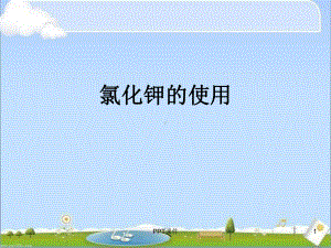 氯化钾的使用-ppt课件.ppt