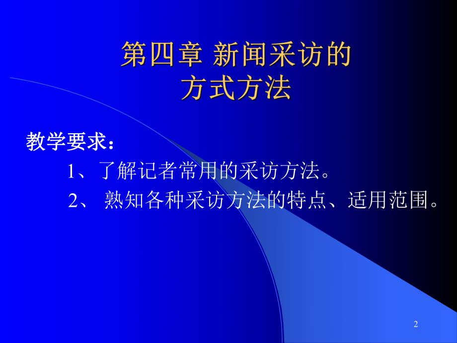 新闻采访的方式与方法ppt课件.ppt_第2页