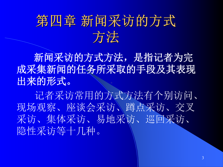 新闻采访的方式与方法ppt课件.ppt_第3页