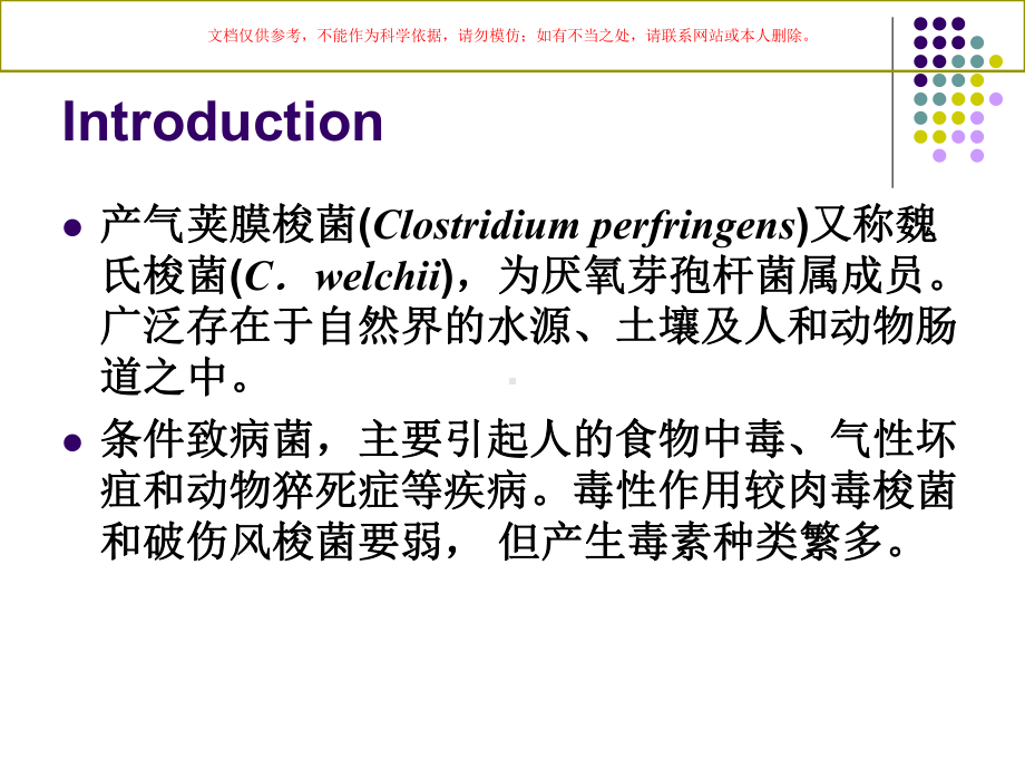 食品卫生微生物学检验产气荚膜梭菌课件.ppt_第1页