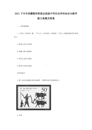 2021下半年西藏教师资格证高级中学历史学科知识与教学能力真题及答案.doc