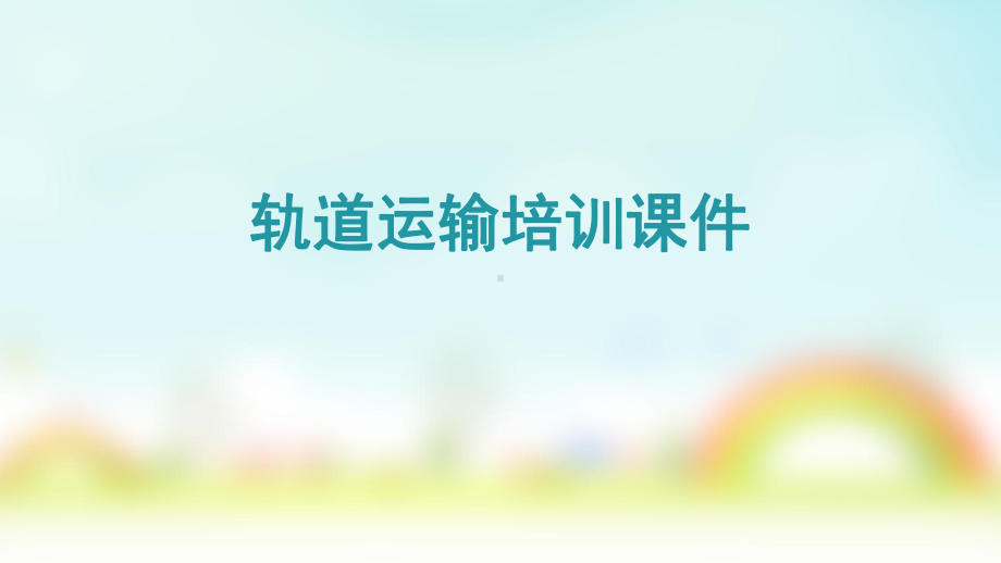 轨道运输培训课件.ppt_第1页