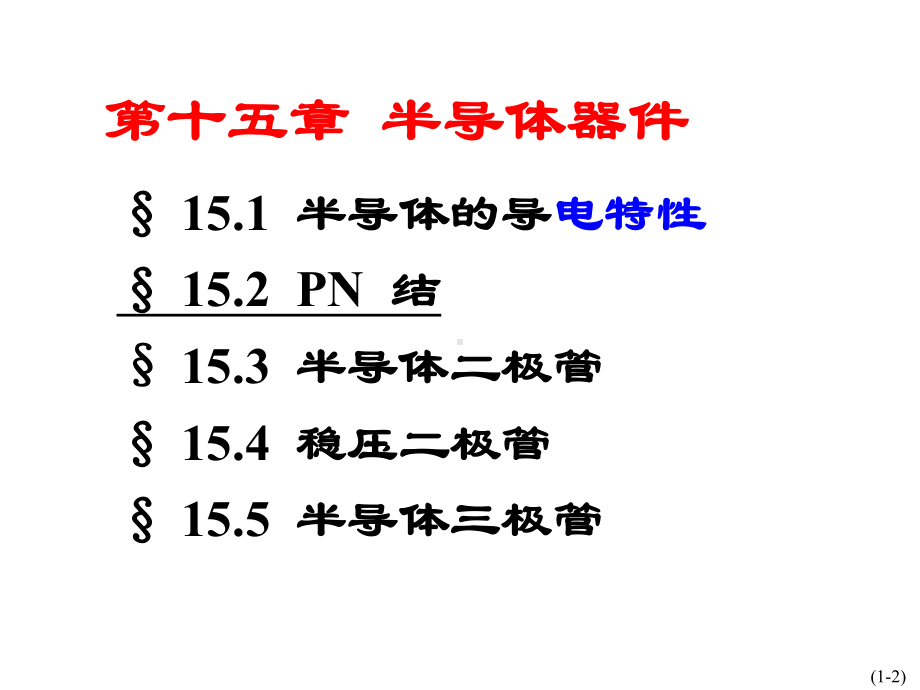 半导体二极管和三极管PPT课件.ppt_第2页