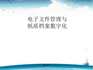 电子档案管理-ppt课件.ppt