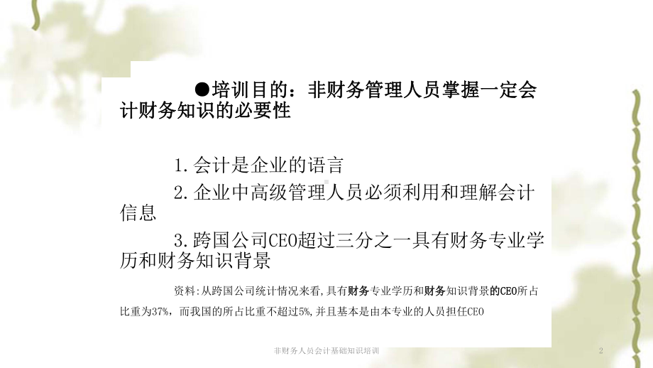 非财务人员会计基础知识培训课件.ppt_第2页