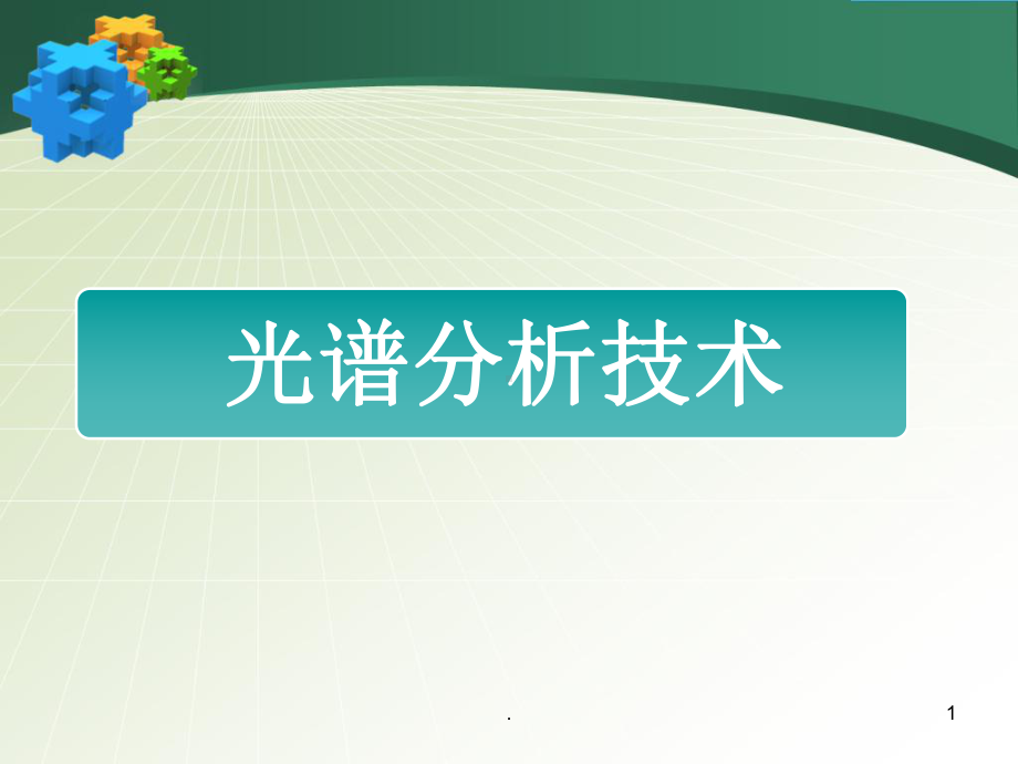 光谱分析技术PPT课件.ppt_第1页