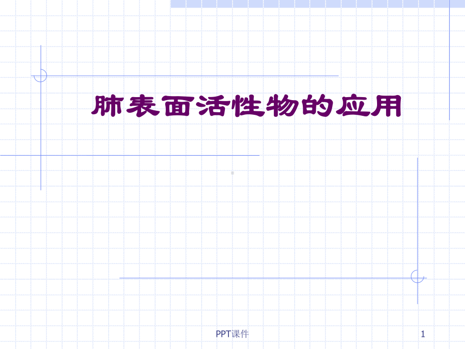 肺表面活性物质的应用-ppt课件.ppt_第1页