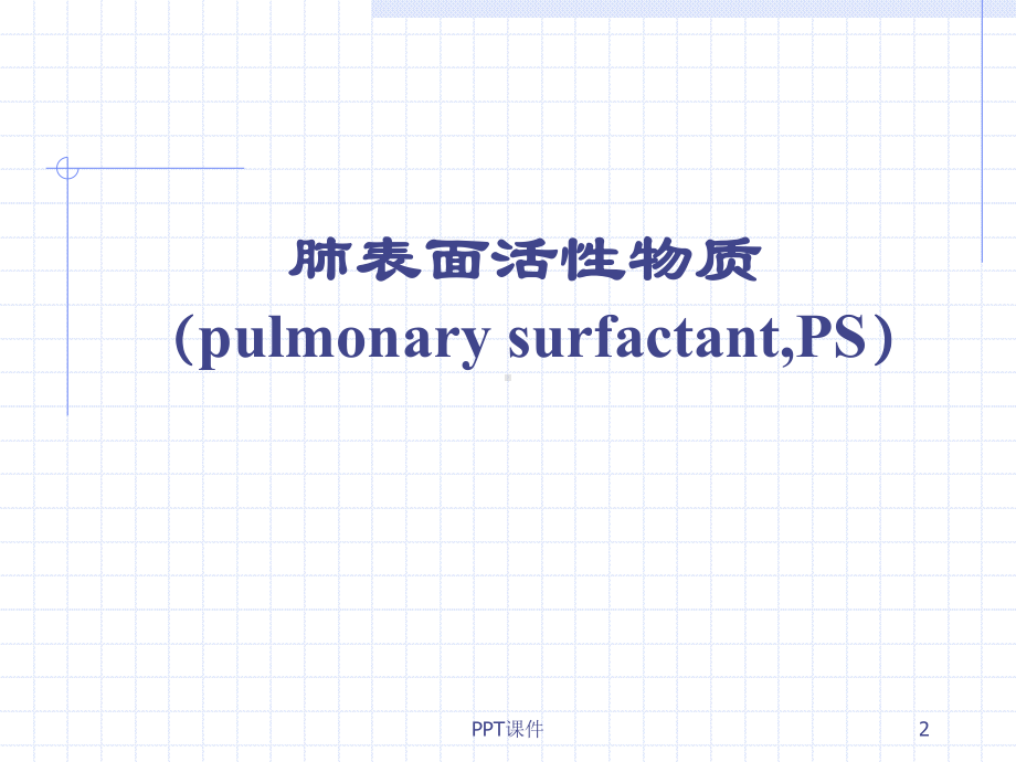 肺表面活性物质的应用-ppt课件.ppt_第2页