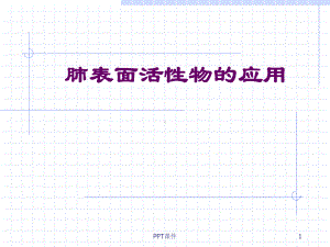 肺表面活性物质的应用-ppt课件.ppt