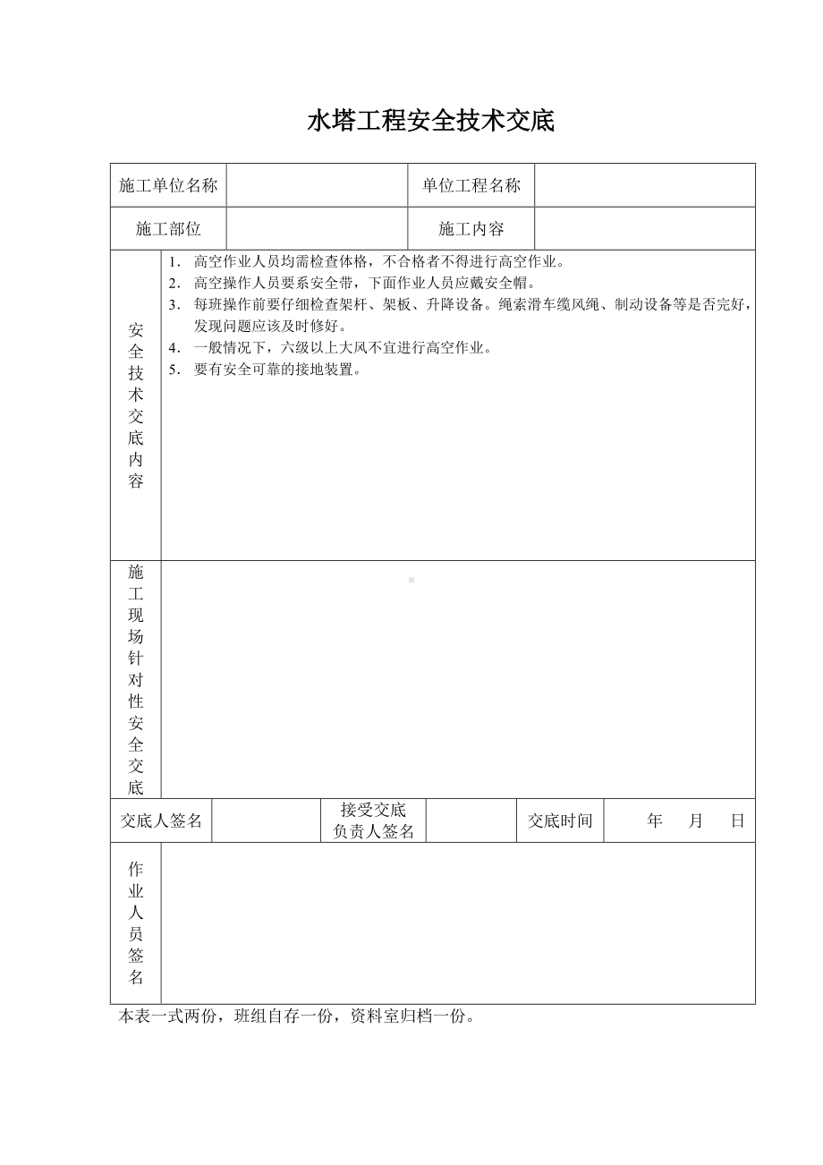 水塔工程安全技术交底.doc_第1页