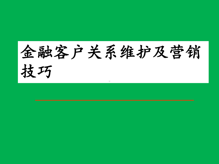 金融行业客户关系维护及客户拓展营销技巧培训课件(.ppt_第1页