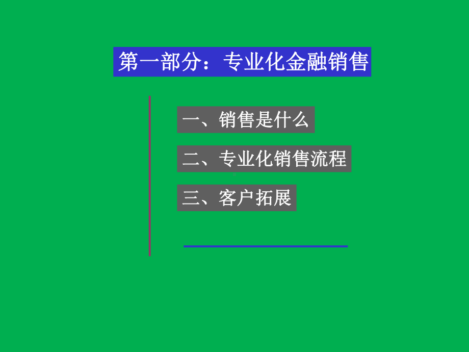 金融行业客户关系维护及客户拓展营销技巧培训课件(.ppt_第3页