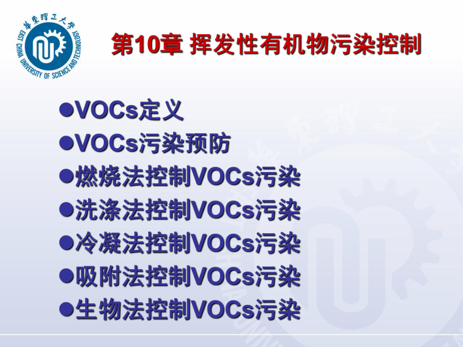 华东理工大气污染控制工程课件—vocs教材.ppt_第2页