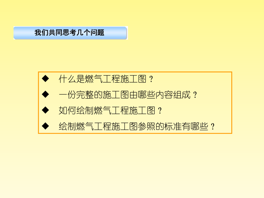 天然气施工图绘制标准专题培训课件.ppt_第1页