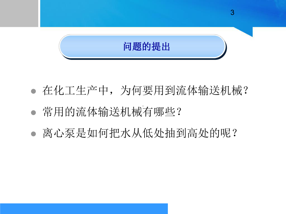《化工单元操作》-流体输送课件(中职)..ppt_第3页