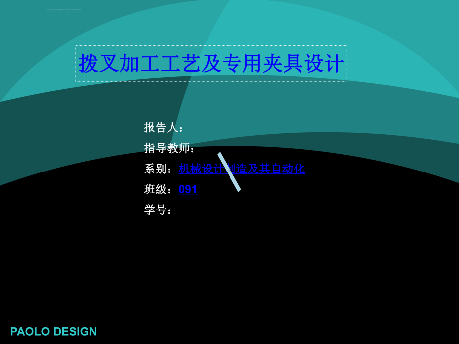 车床拨叉加工工艺及夹具设计课件.ppt_第1页