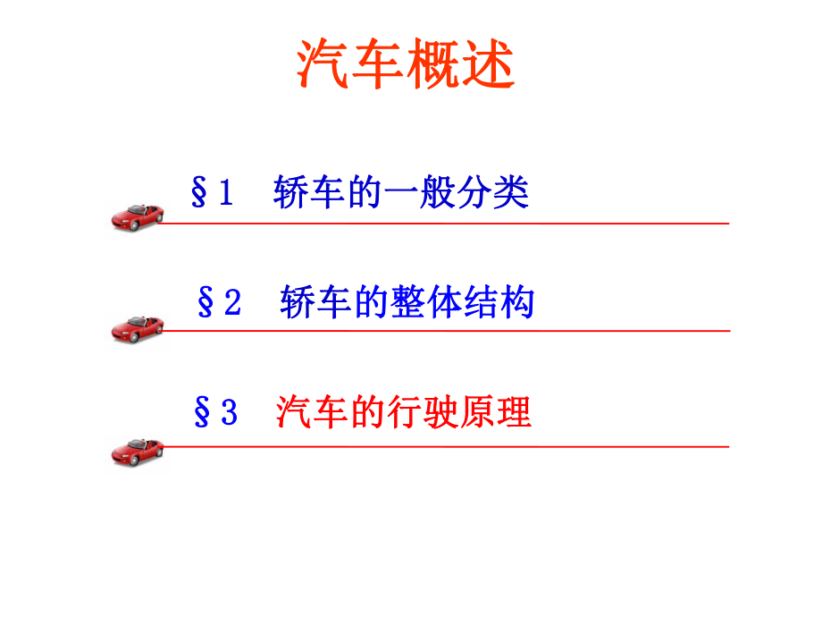 汽车的行驶原理-ppt课件.ppt_第1页