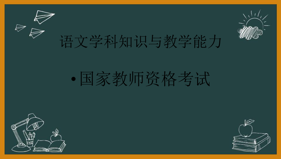 教师资格(统考)PPT课件：-语文学科知识与教学能力-第十讲第二部分教学设计(3).pptx_第1页