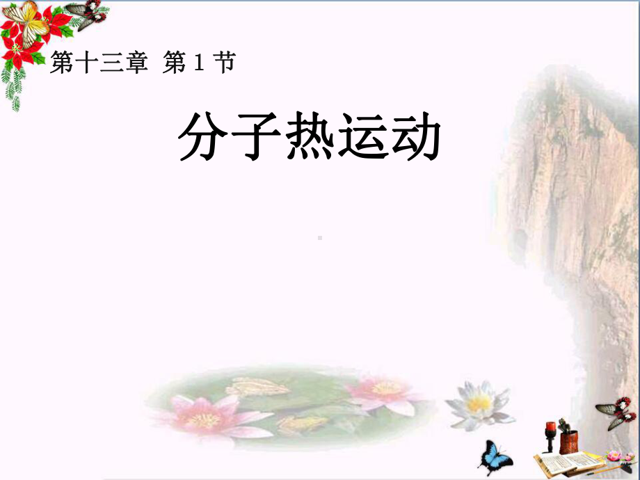 《分子热运动》内能-精品课件(共19张).ppt_第1页