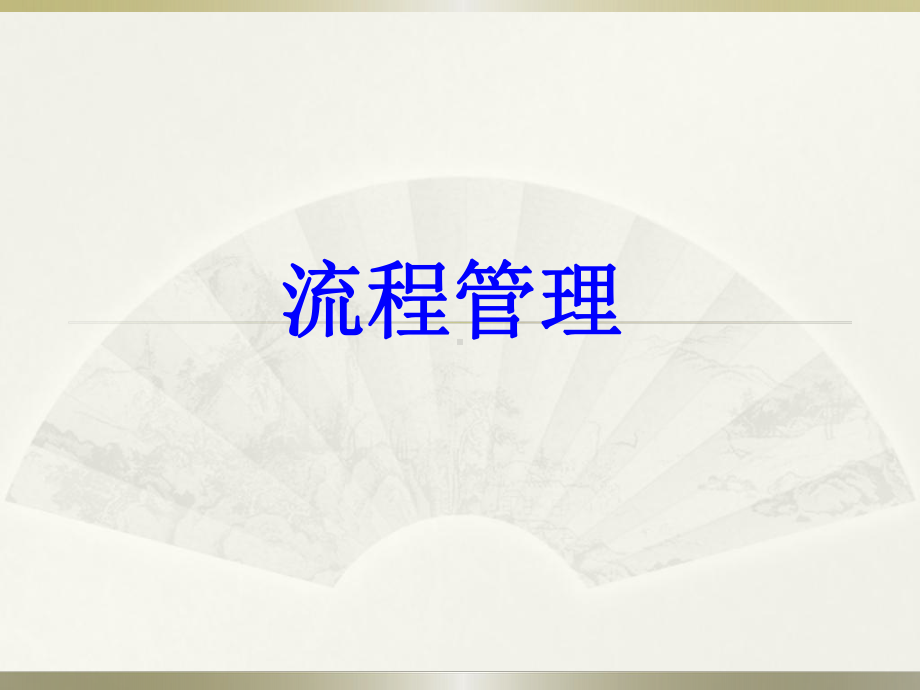 流程管理PPT培训课件.ppt_第1页