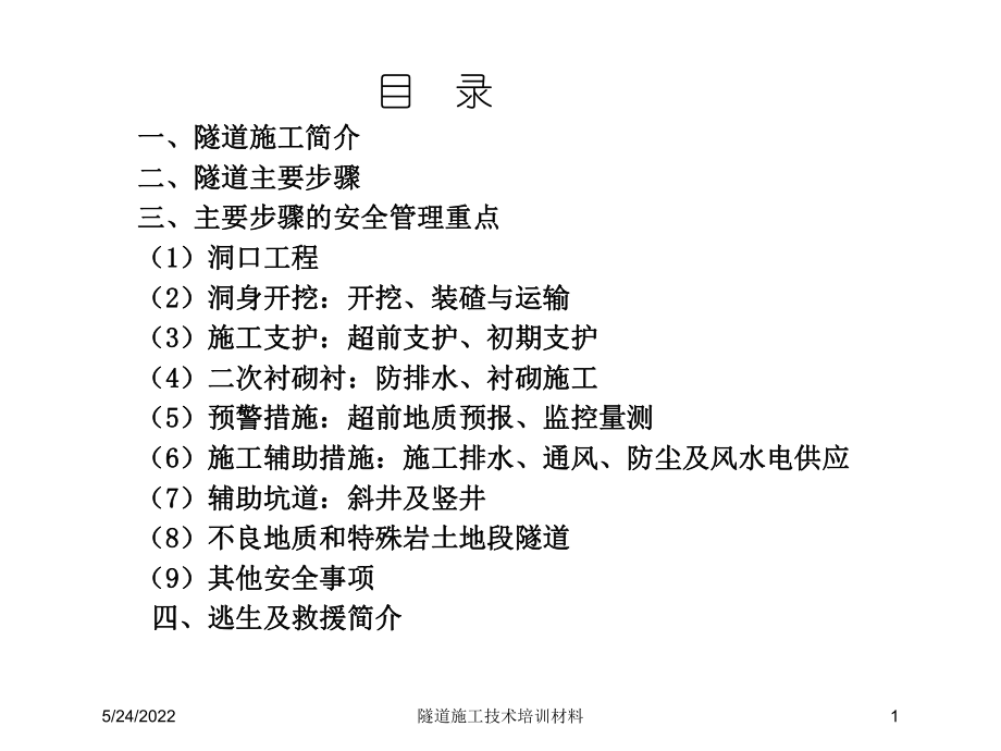 隧道施工技术培训材料培训课件.ppt_第1页