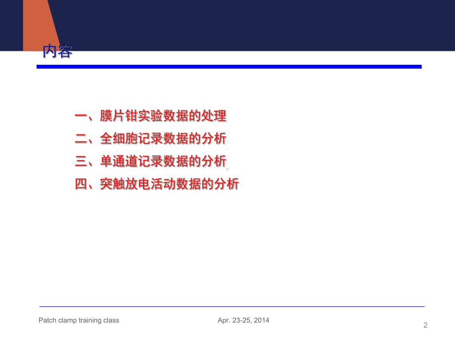 膜片钳技术数据处理与分析-ppt课件.ppt_第2页