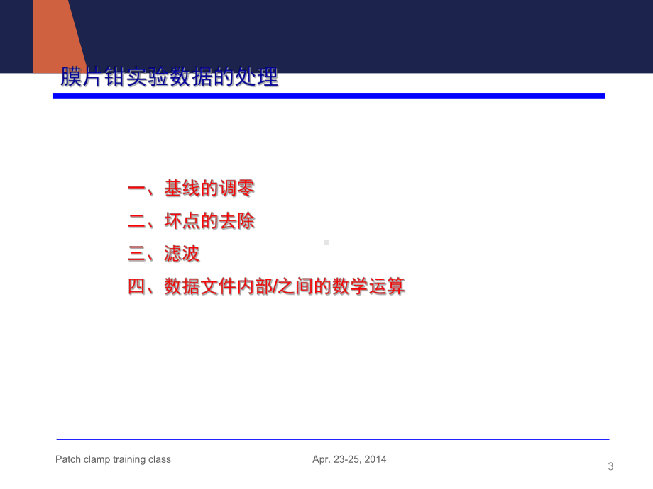 膜片钳技术数据处理与分析-ppt课件.ppt_第3页