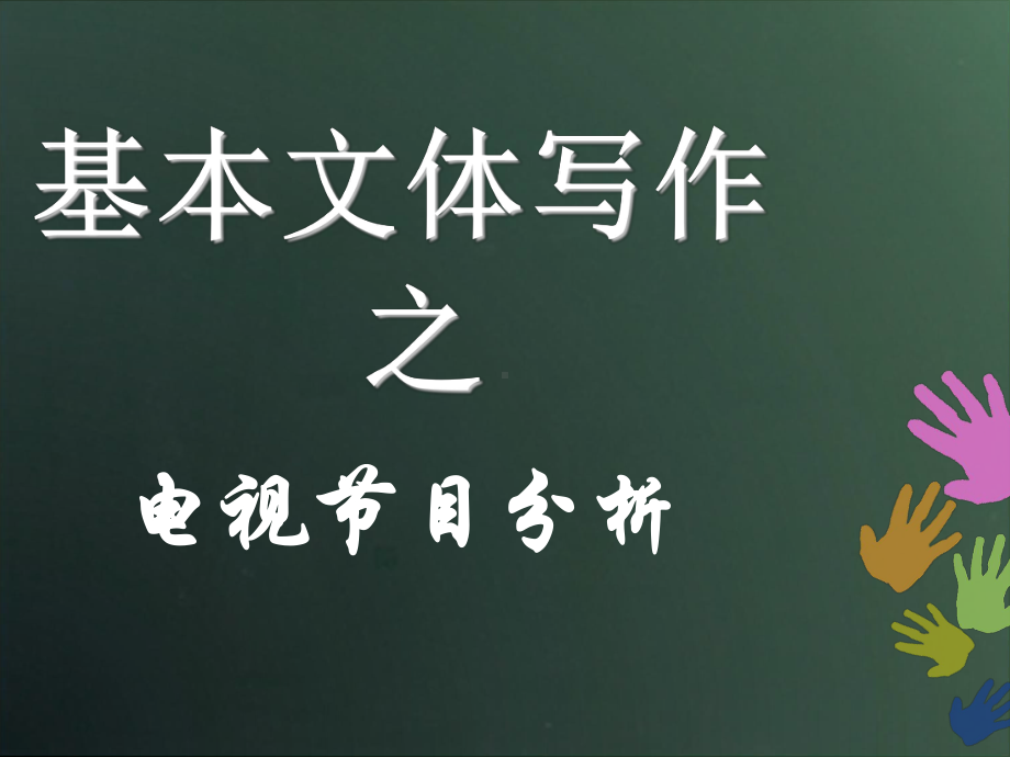 电视节目分析-ppt课件.ppt_第1页