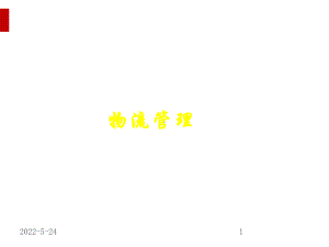 物流管理专业介绍讲义课件(PPT44页).ppt