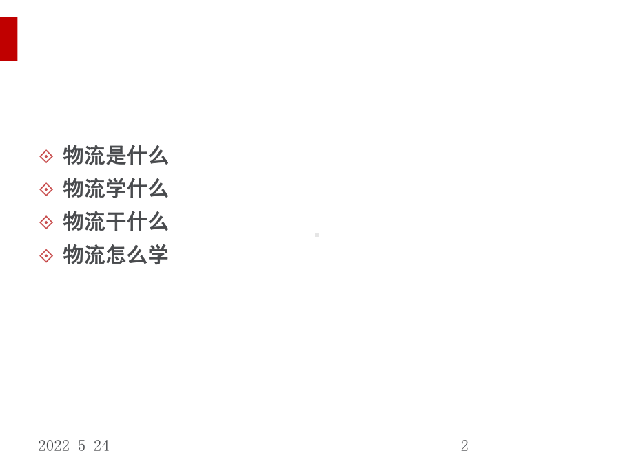 物流管理专业介绍讲义课件(PPT44页).ppt_第2页