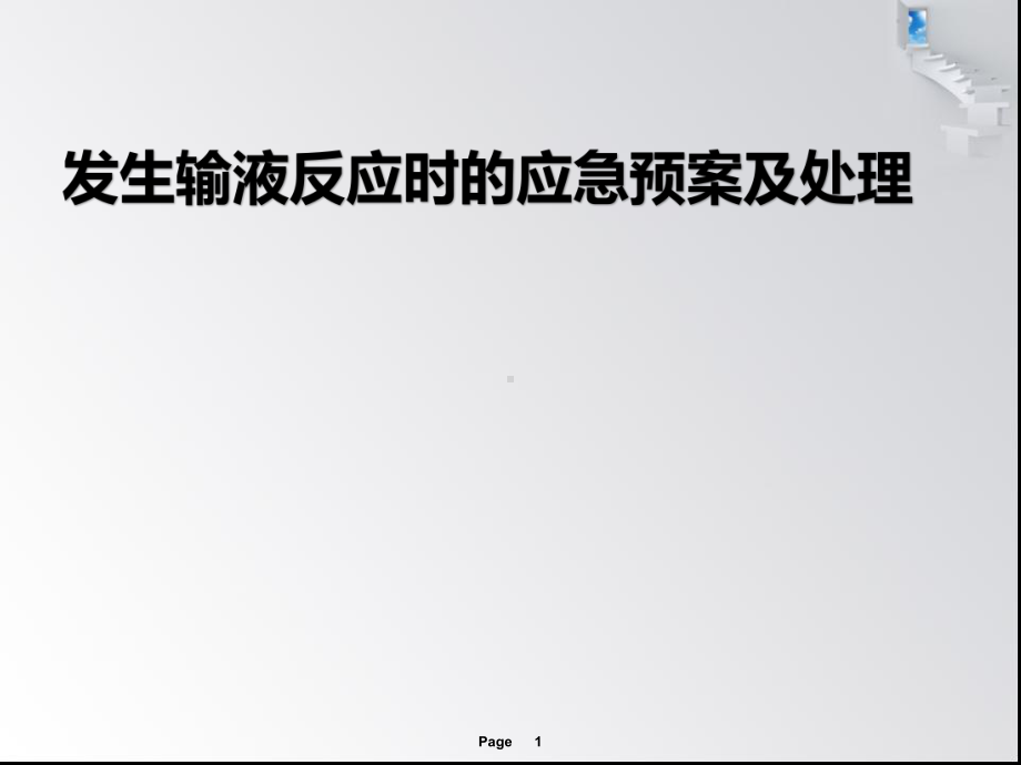 输液反应及应急预案PPT课件.ppt_第1页