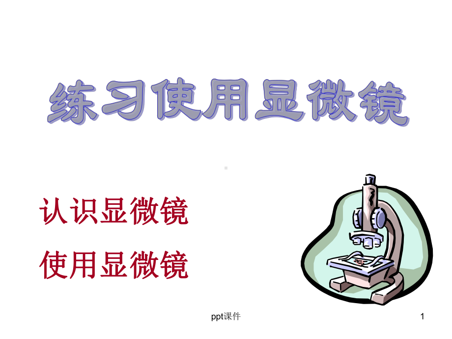 显微镜使用方法-ppt课件.ppt_第1页