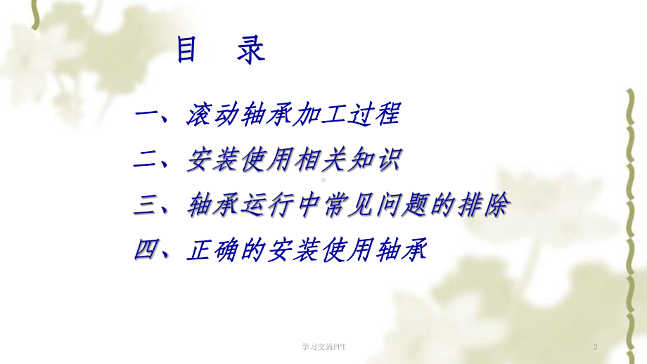 轴承维护与保养课件.ppt_第2页