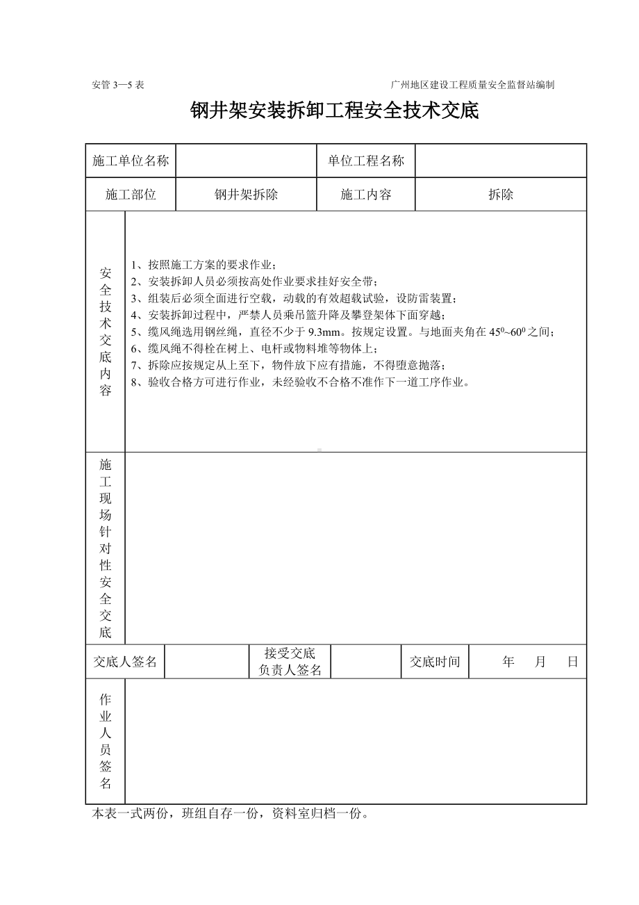 钢井架安装卸工程施工安全技术交底（表格）.doc_第2页