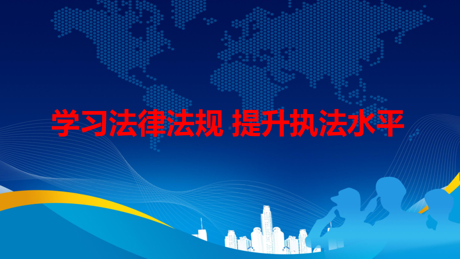 学习法规强化执法中华人民共和国人民武装警察法精细解读图文PPT课件模板.pptx_第1页