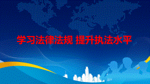 学习法规强化执法中华人民共和国人民武装警察法精细解读图文PPT课件模板.pptx