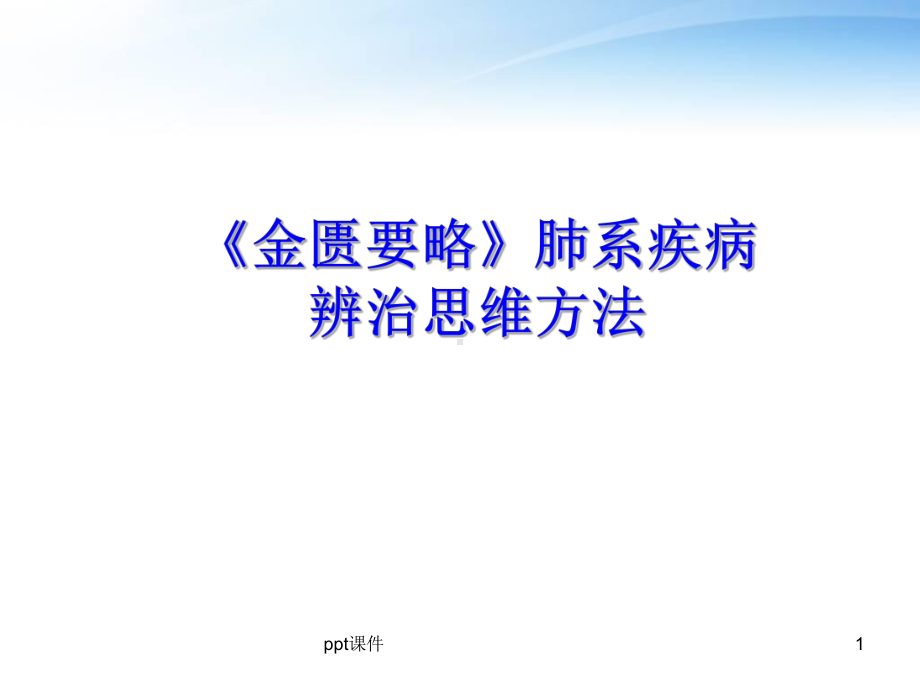 《金匮要略》肺系疾病辨治思维方法-ppt课件.ppt_第1页