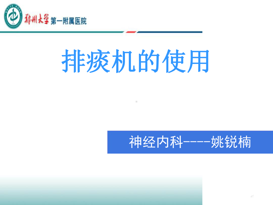 排痰机的使用PPT课件.ppt.ppt_第1页