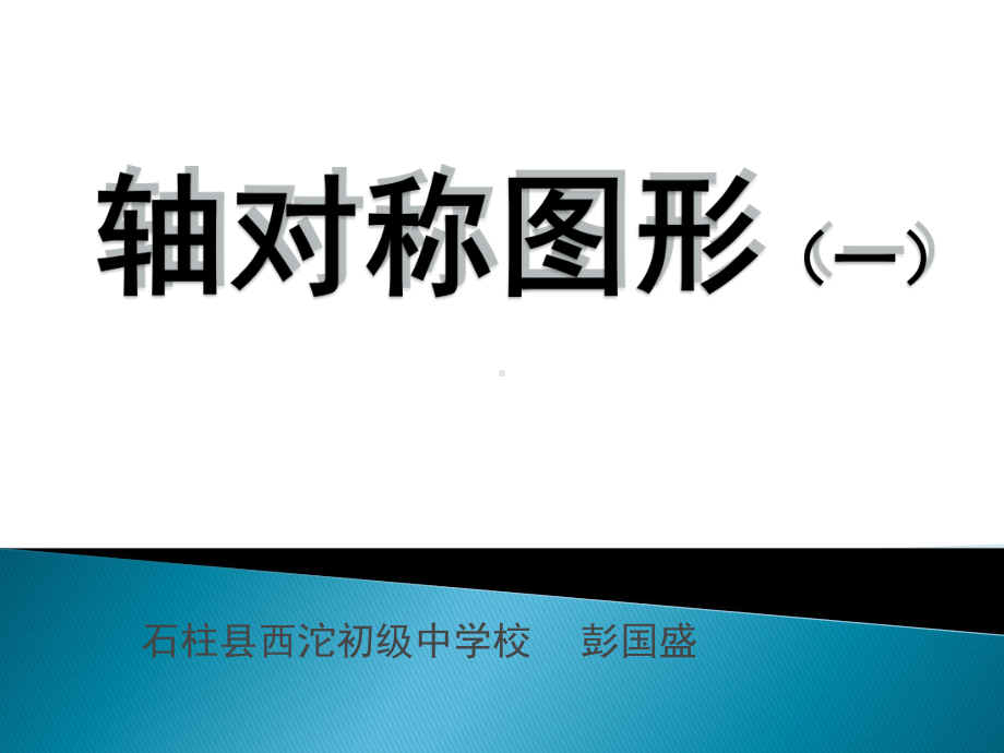 轴对称图形课件ppt.ppt_第1页