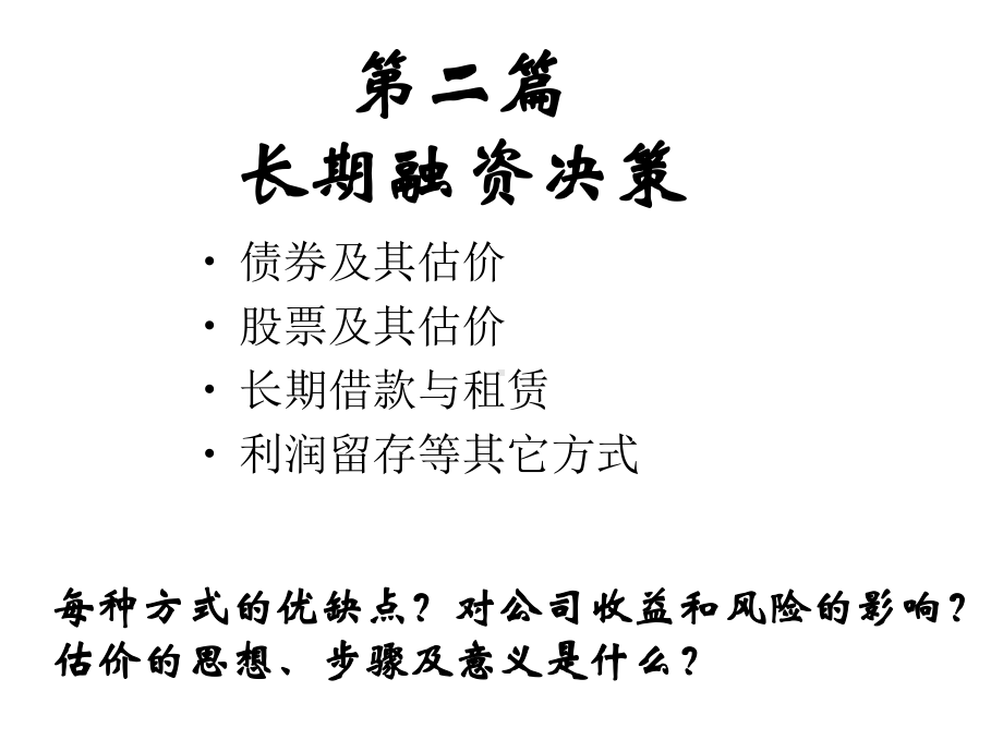 财务管理筹资管理-ppt课件.ppt_第1页