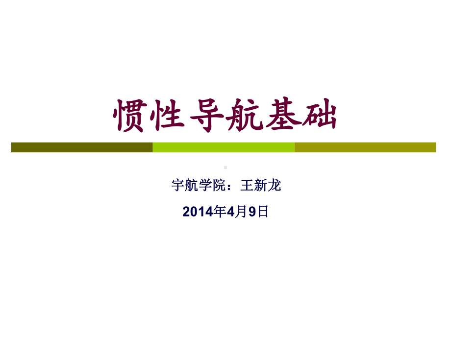 北航惯性导航基础课件.ppt_第1页