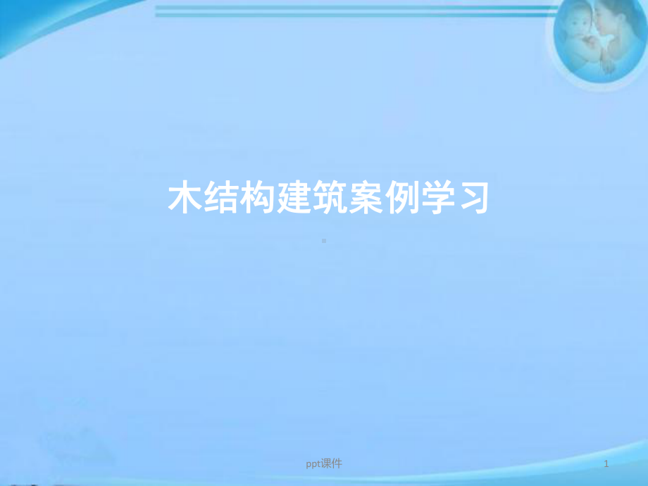 木结构建筑案例-ppt课件.ppt_第1页