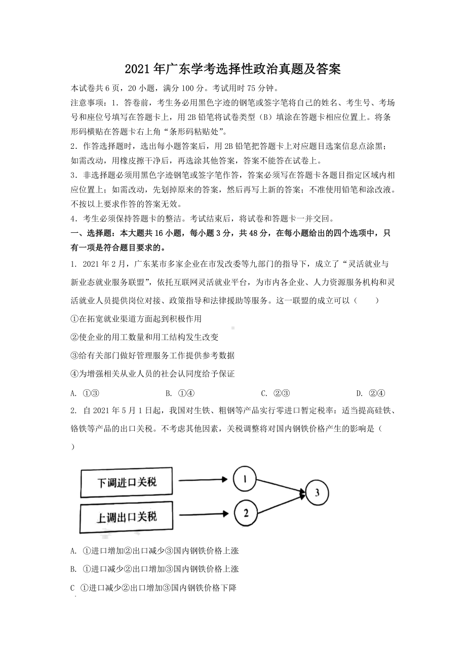 2021年广东学考选择性政治真题及答案.doc_第1页