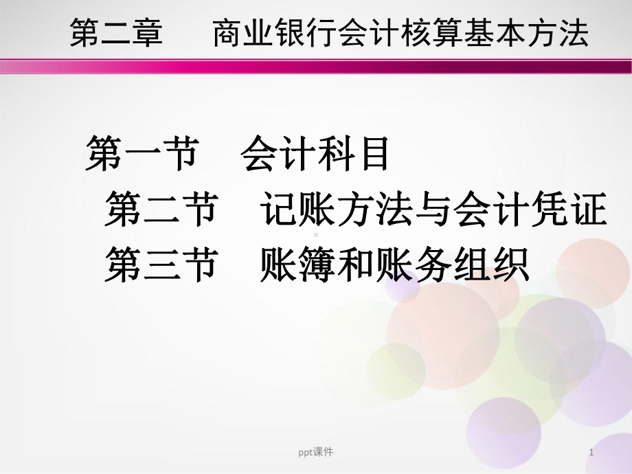 商业银行会计核算基本方法-ppt课件.ppt_第1页