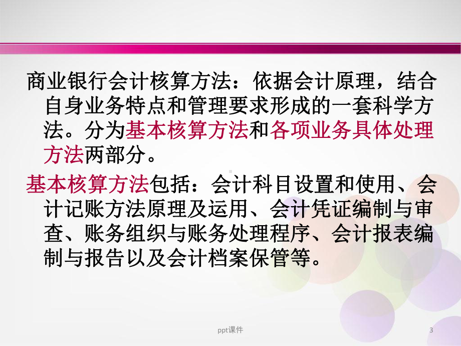 商业银行会计核算基本方法-ppt课件.ppt_第3页