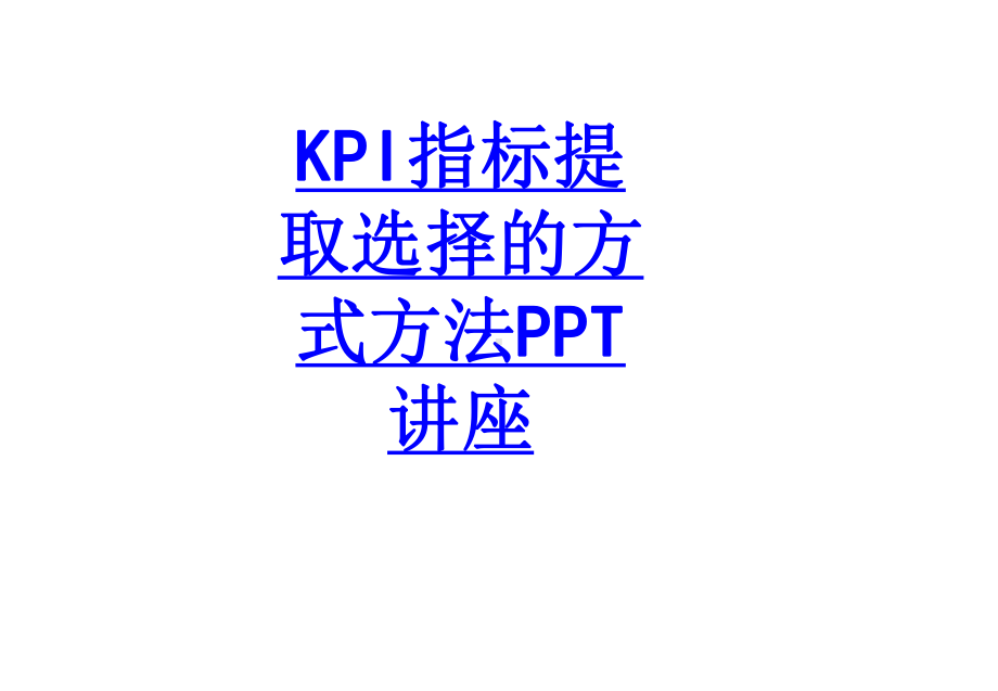 KPI指标提取选择的方式方法教育课件.ppt_第1页