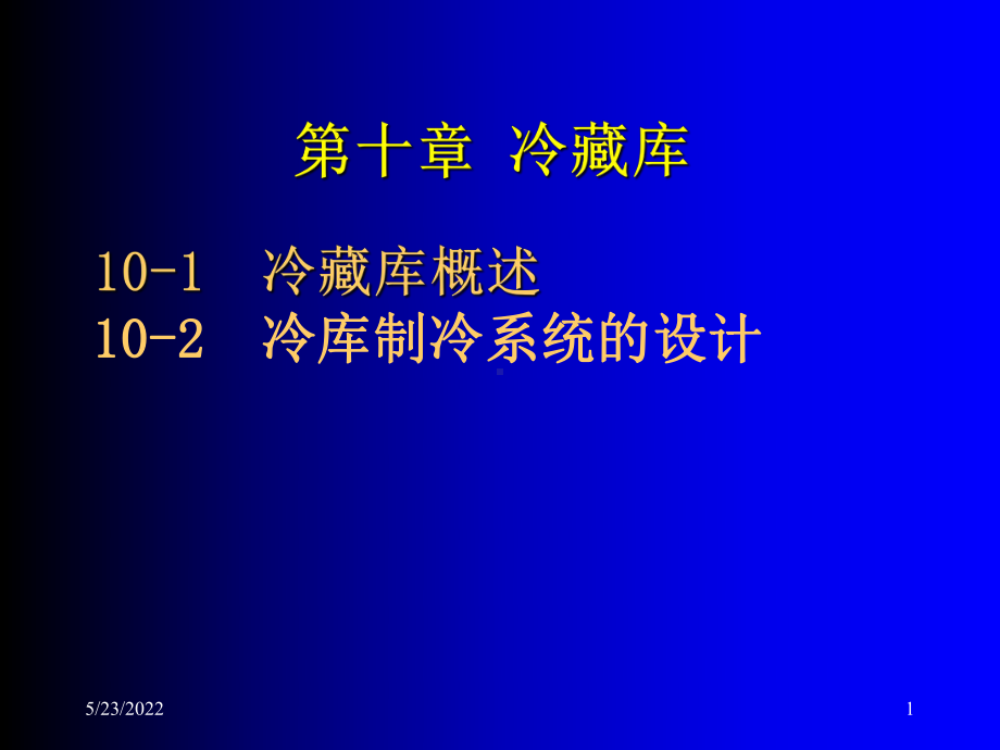 《制冷技术与应用》电子课件共67页.ppt_第1页