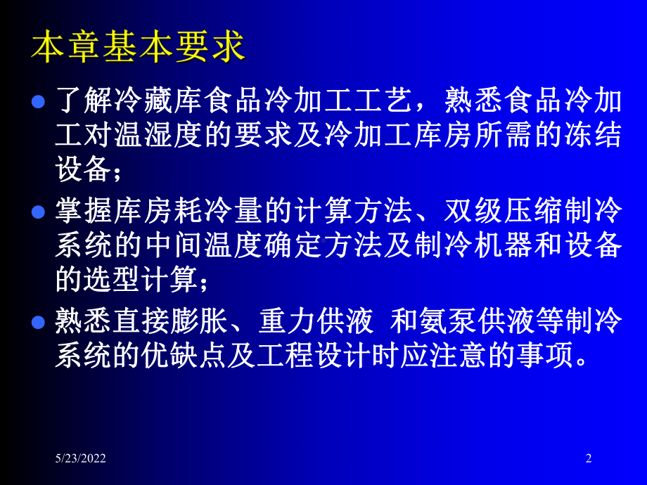 《制冷技术与应用》电子课件共67页.ppt_第2页