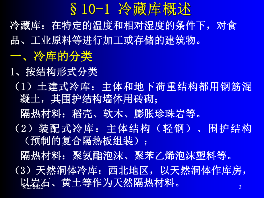 《制冷技术与应用》电子课件共67页.ppt_第3页