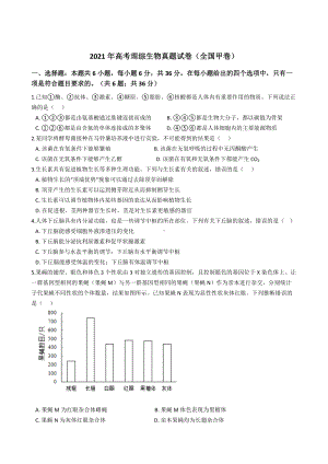 2021年高考理综生物真题试卷（全国甲卷）含答案.docx